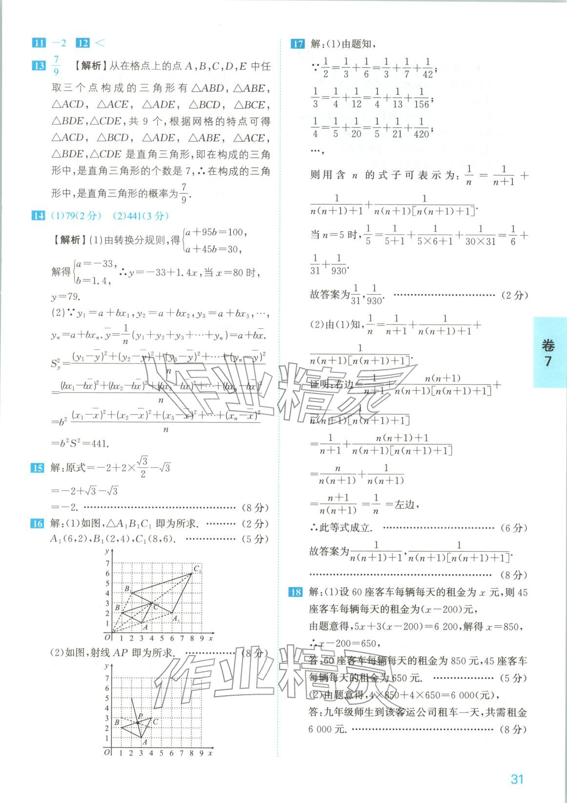 2026年1號卷中考試題精編九年級數學安徽專版&nbsp;參考答案第31頁
