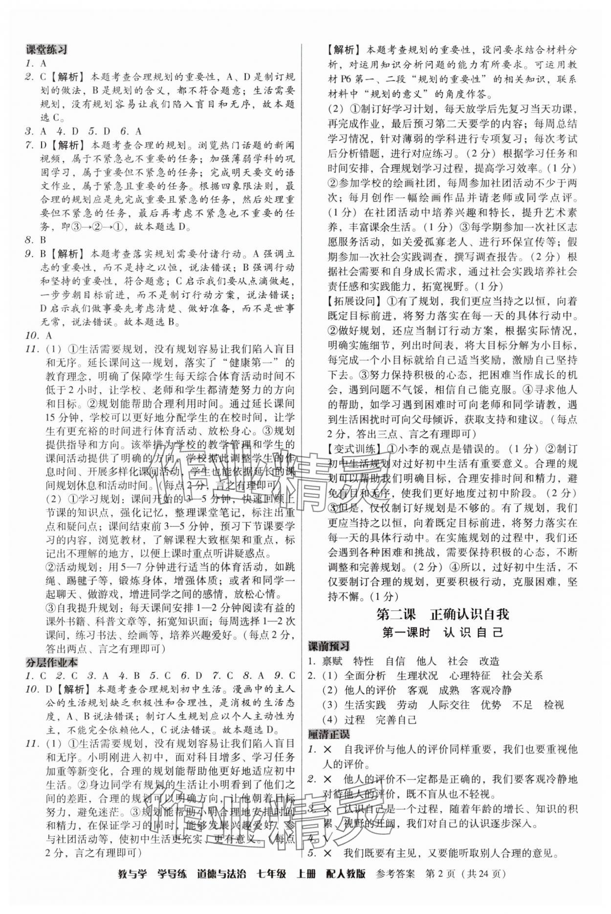 2025年教与学学导练七年级道德与法治上册人教版 第2页