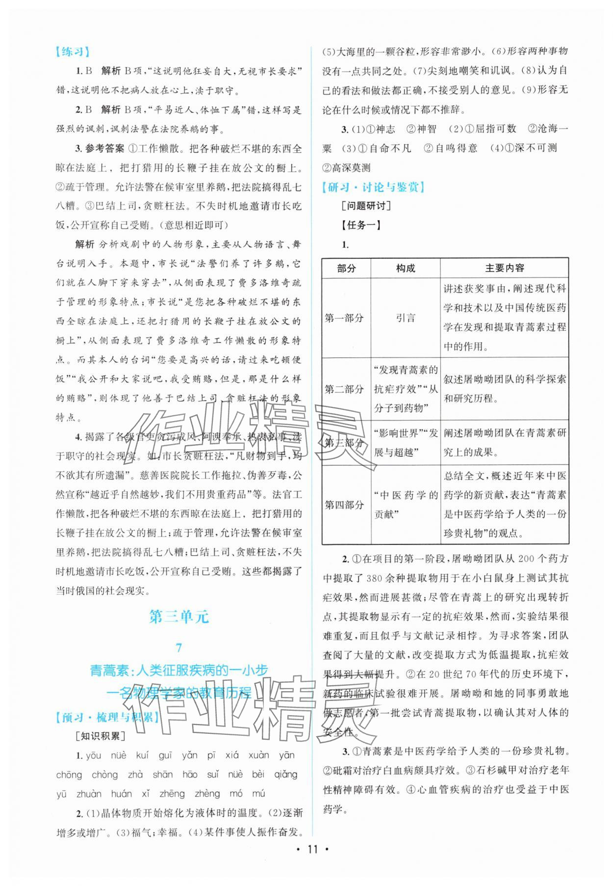 2024年高中同步測控優(yōu)化設(shè)計(jì)語文必修下冊人教版增強(qiáng)版 參考答案第10頁