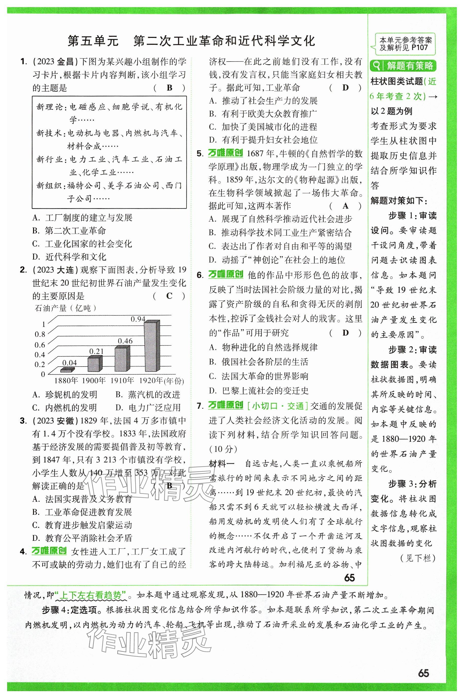 2024年萬唯中考試題研究歷史山西專版 參考答案第65頁