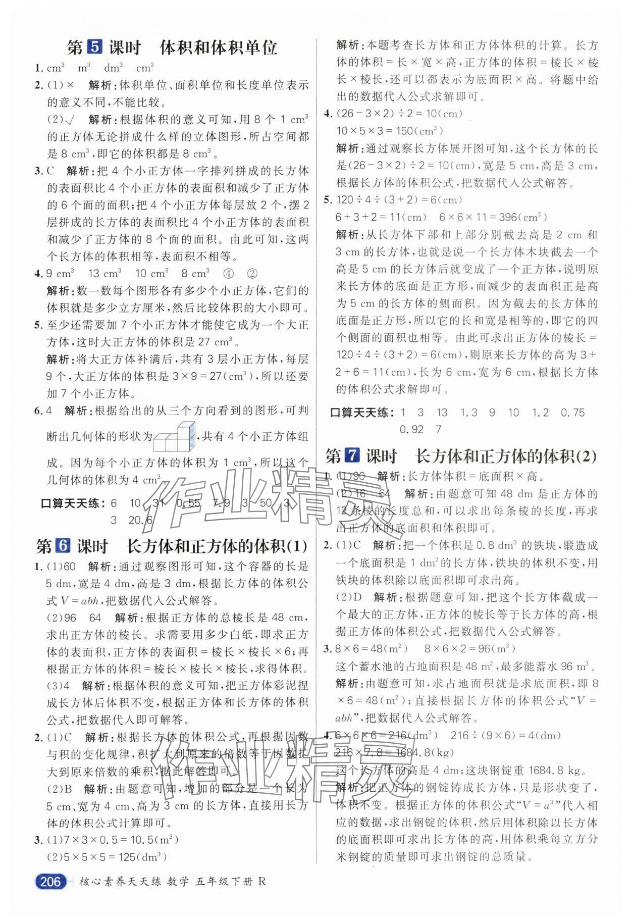 2025年核心素養(yǎng)天天練五年級數(shù)學下冊人教版 參考答案第10頁