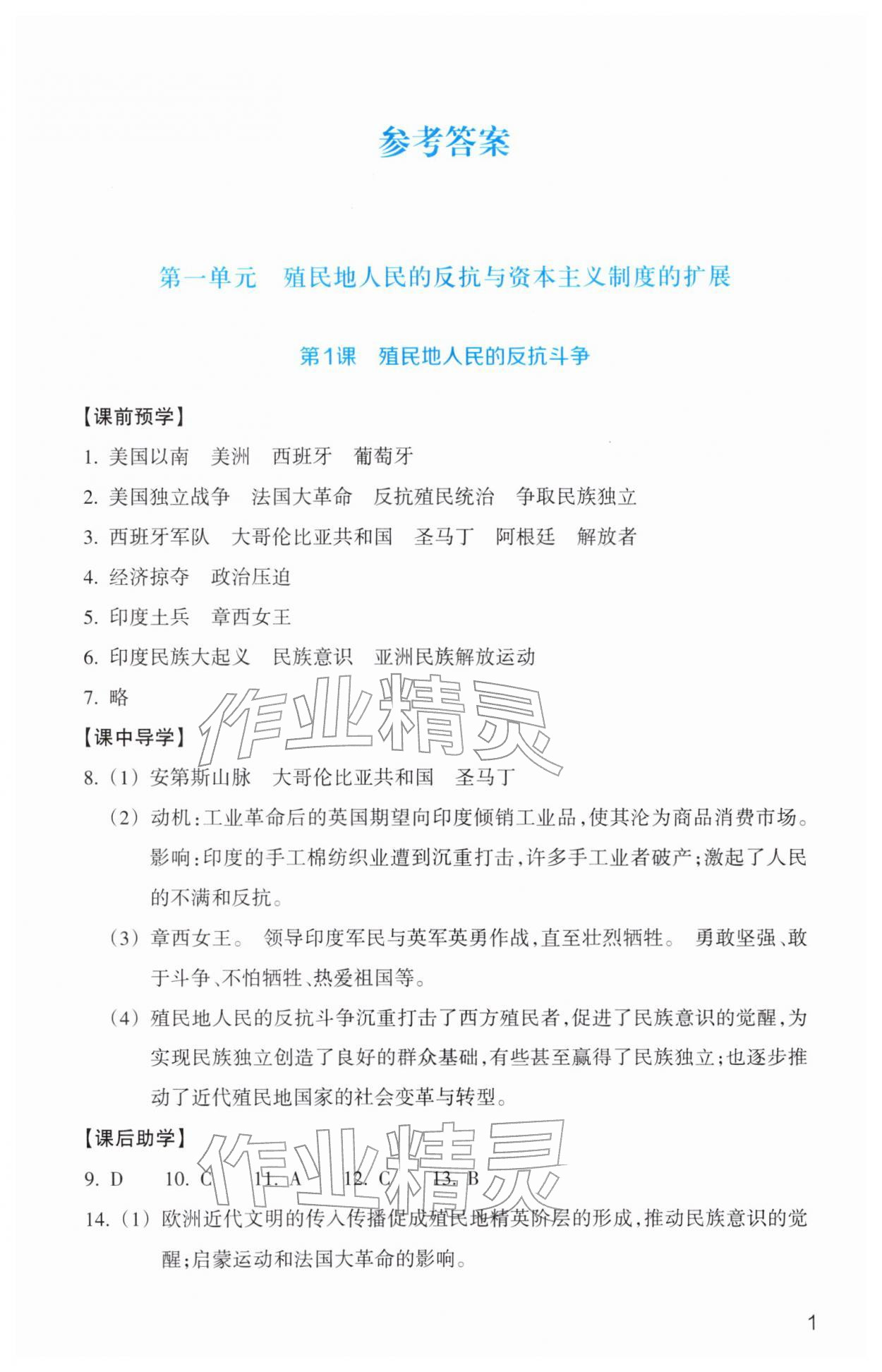 2026年作业本浙江教育出版社九年级历史下册人教版&nbsp;第1页