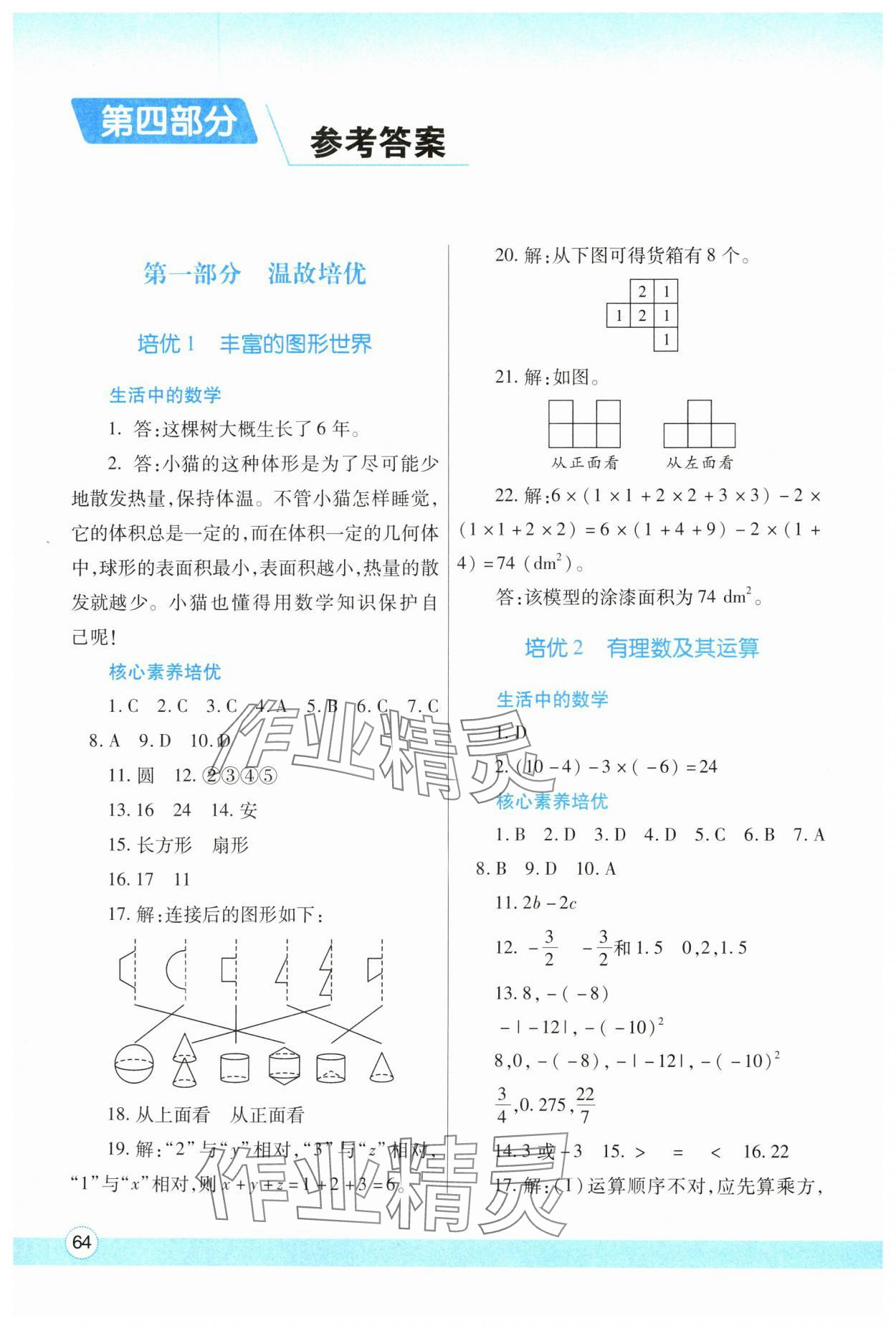 2024年寒假作业与生活陕西师范大学出版总社七年级数学北师大版 参考答案第1页