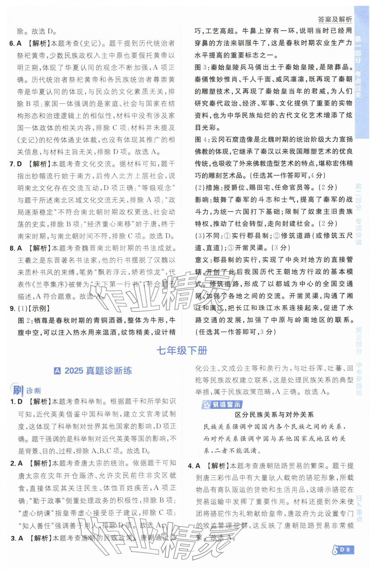 2026年中考必刷题开明出版社历史&nbsp;参考答案第9页