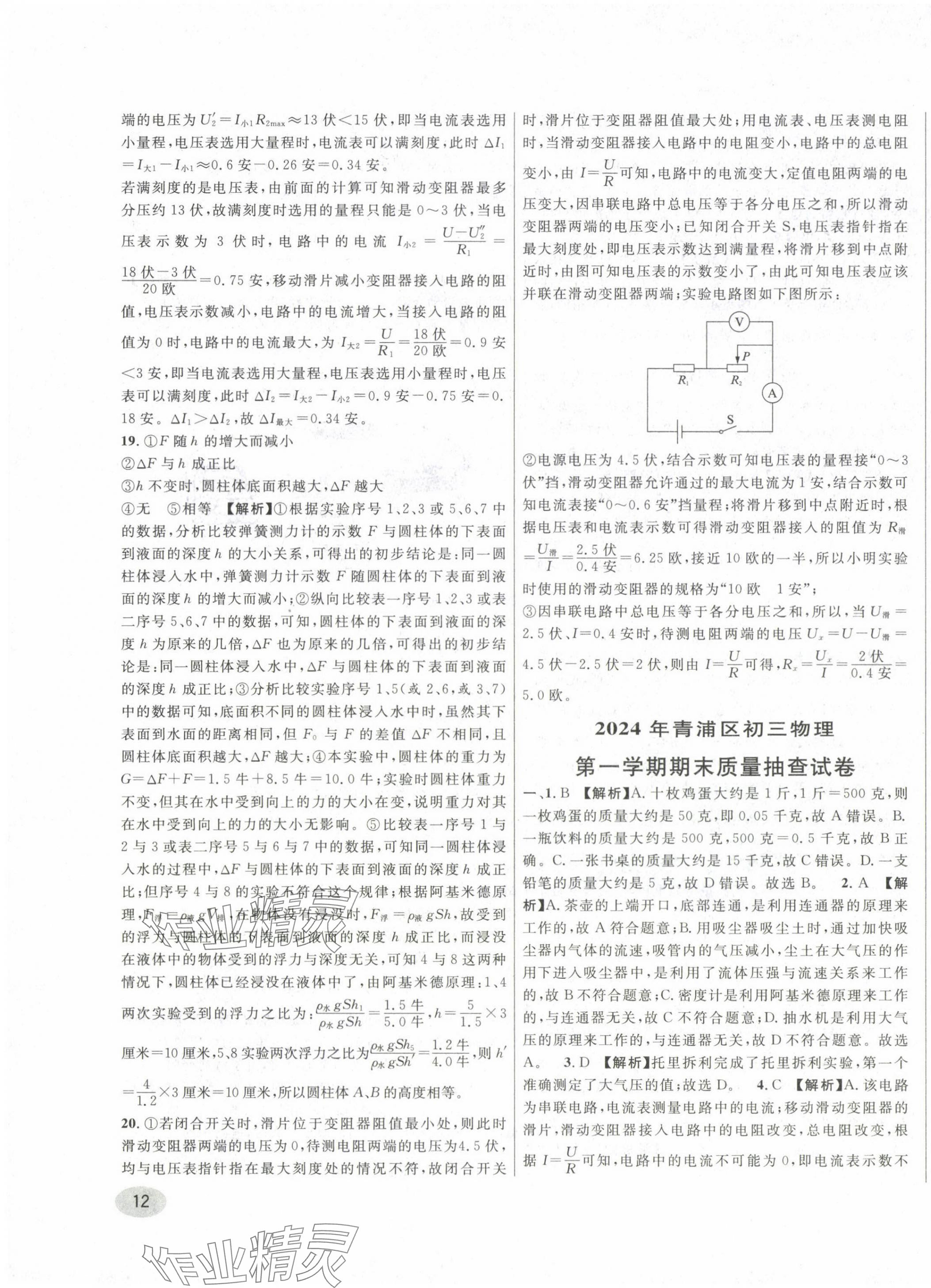 2020~2024年中考一模卷实战真题卷物理 参考答案第23页