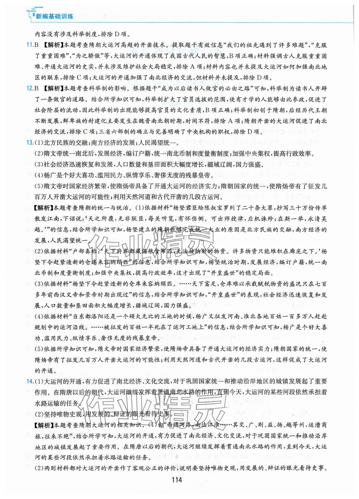 2024年新编基础训练黄山书社七年级历史下册人教版 第2页