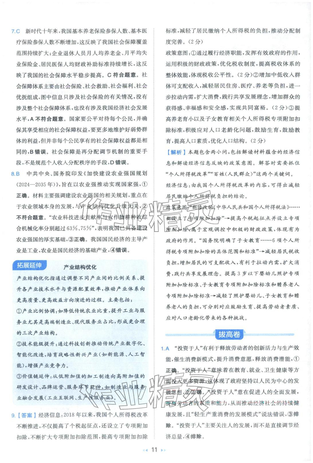 2026年一本真题分类高考道德与法治&nbsp;第11页