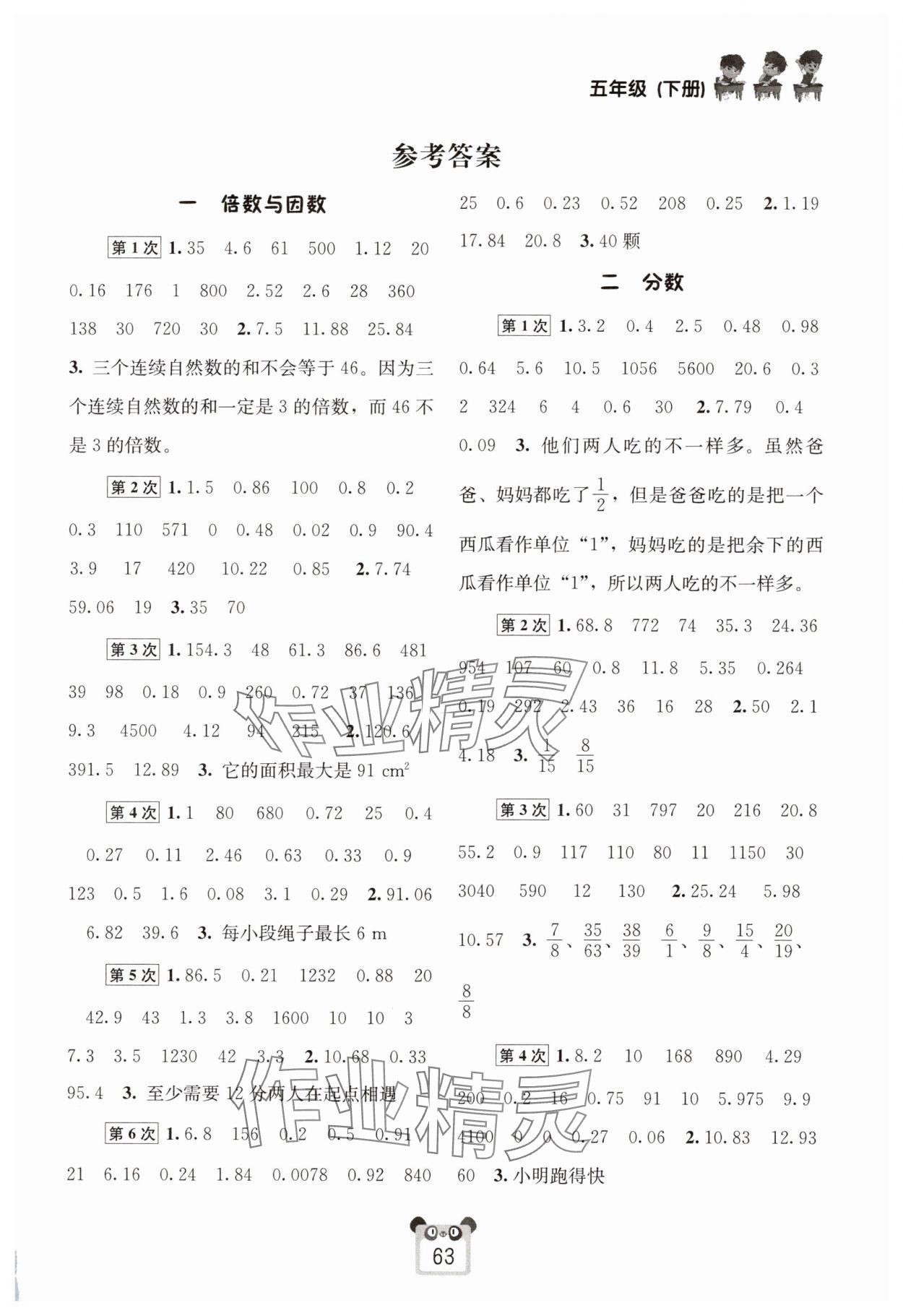 2025年好學(xué)生口算心算速算五年級(jí)數(shù)學(xué)下冊(cè)西師大版 第1頁(yè)