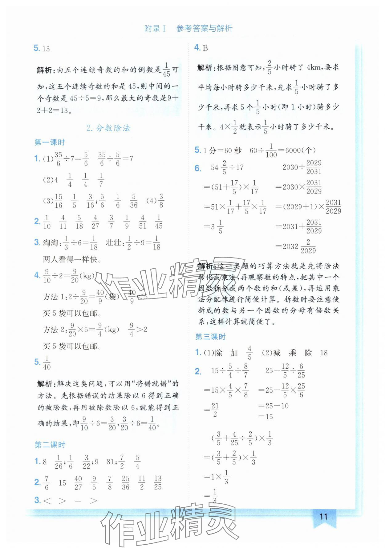 2024年黄冈小状元作业本六年级数学上册人教版广东专版 参考答案第11页