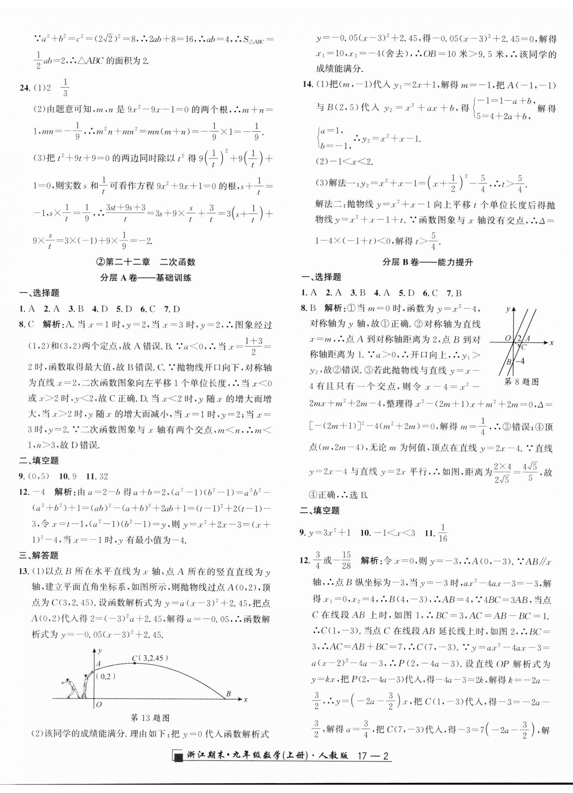 2024年勵(lì)耘書業(yè)浙江期末九年級(jí)數(shù)學(xué)上冊(cè)人教版 第2頁