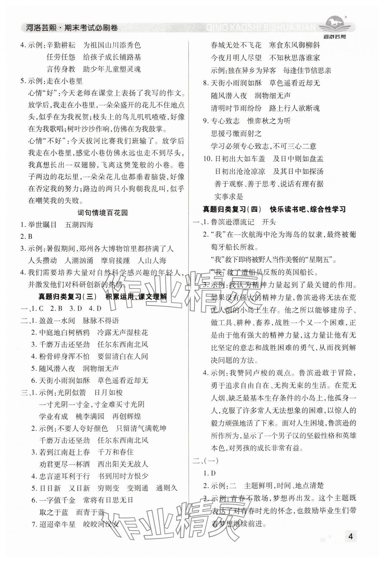 2024年期末考試必刷卷六年級語文下冊人教版鄭州專版 參考答案第4頁