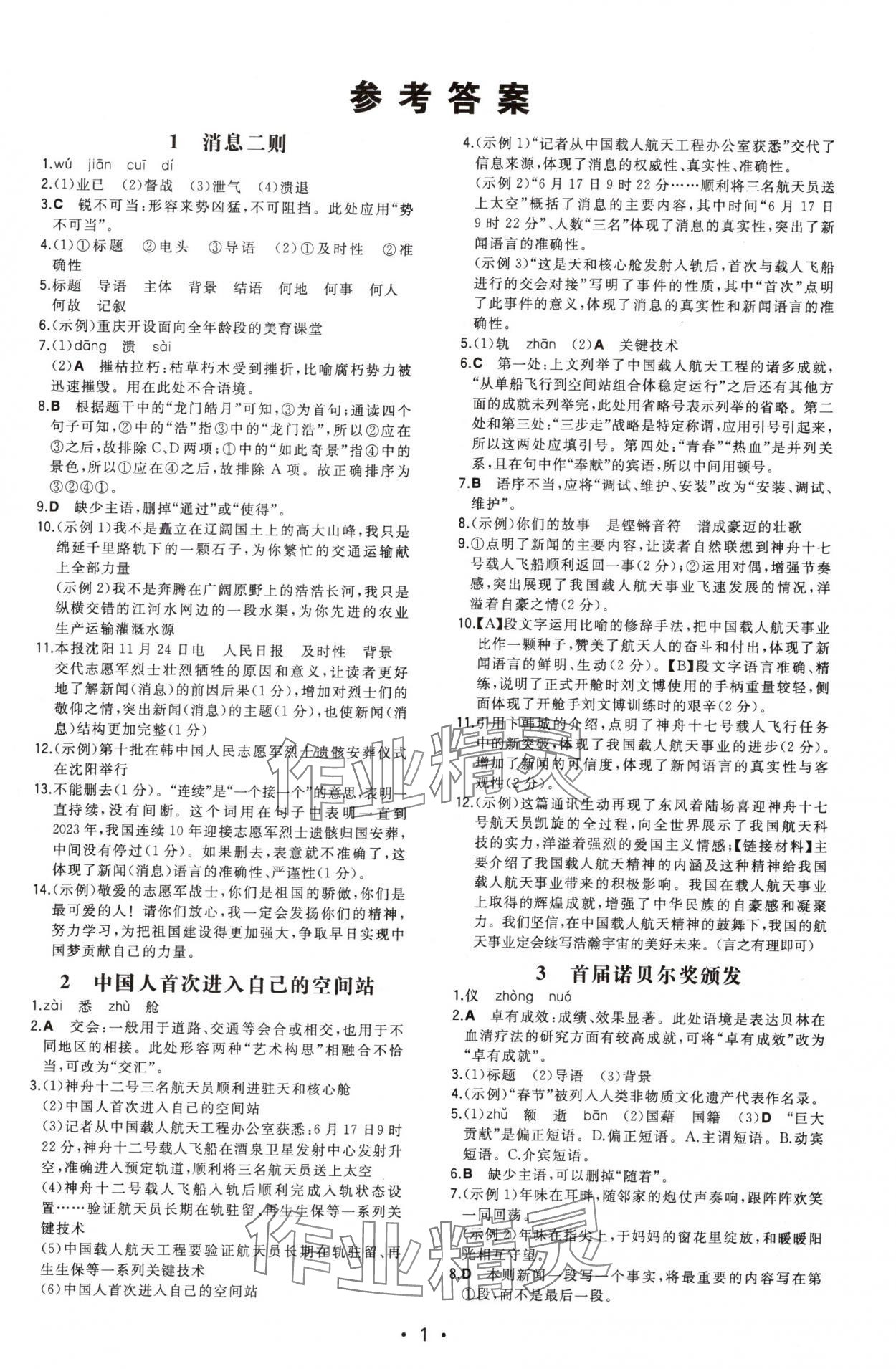 2025年一本八年级语文上册人教版重庆专版 第1页
