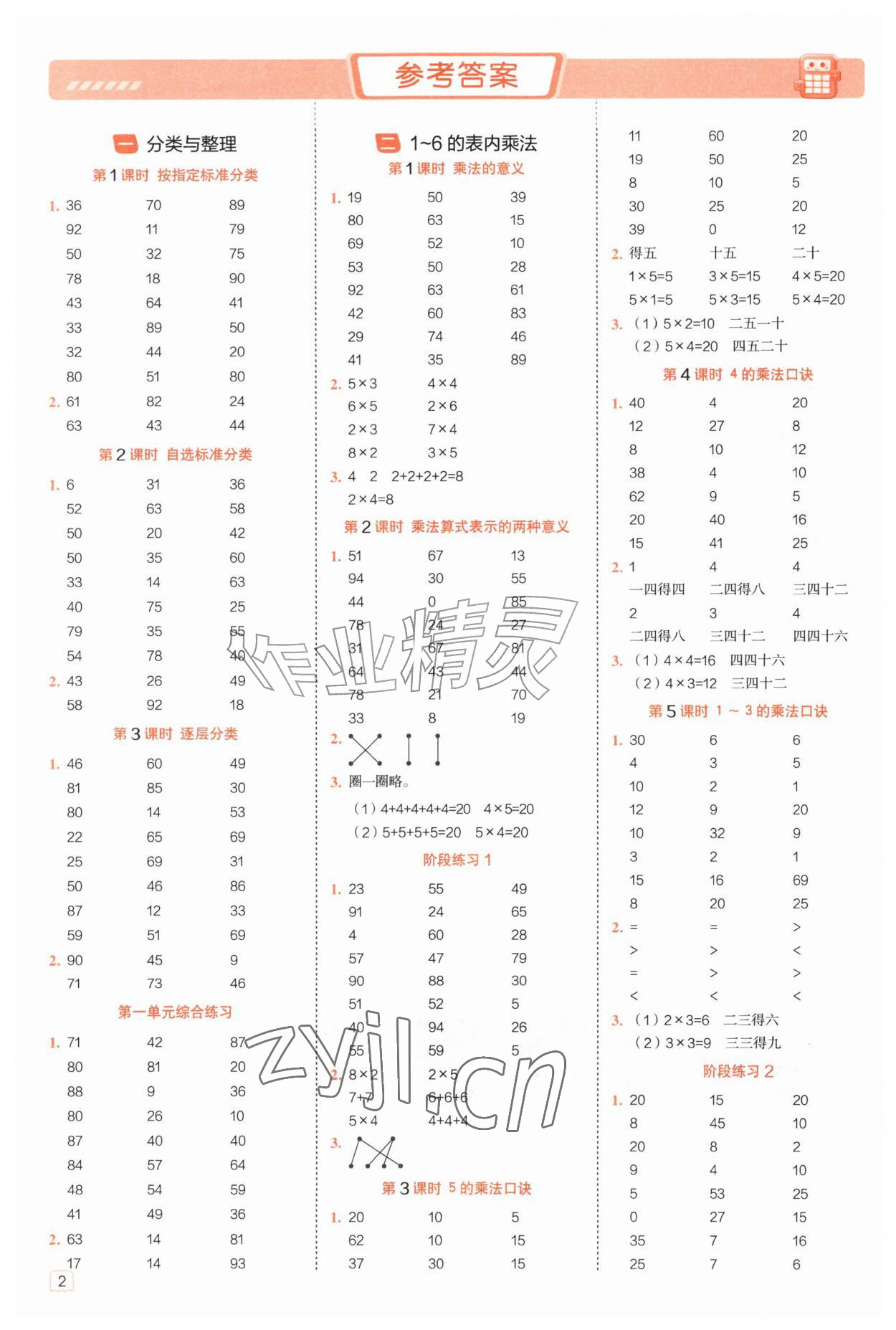 2026年星级口算天天练二年级数学上册人教版&nbsp;参考答案第1页