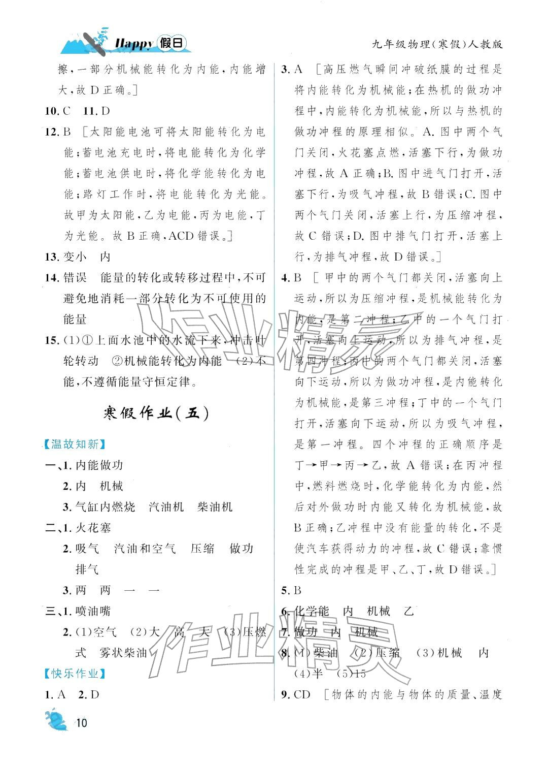 2026年寒假Happy假日九年級(jí)物理人教版&nbsp;參考答案第10頁(yè)
