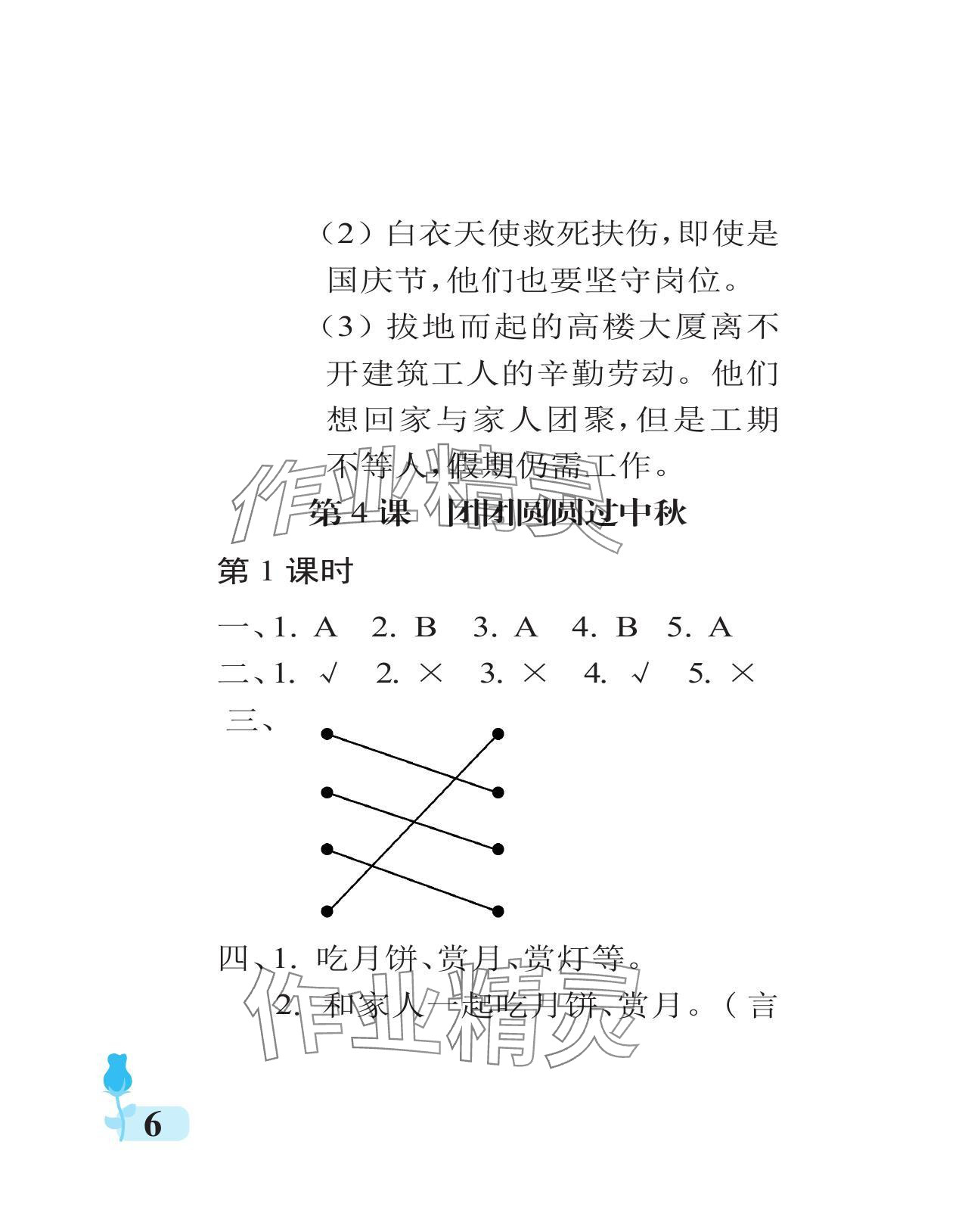 2023年行知天下二年级道德与法治上册人教版 参考答案第6页