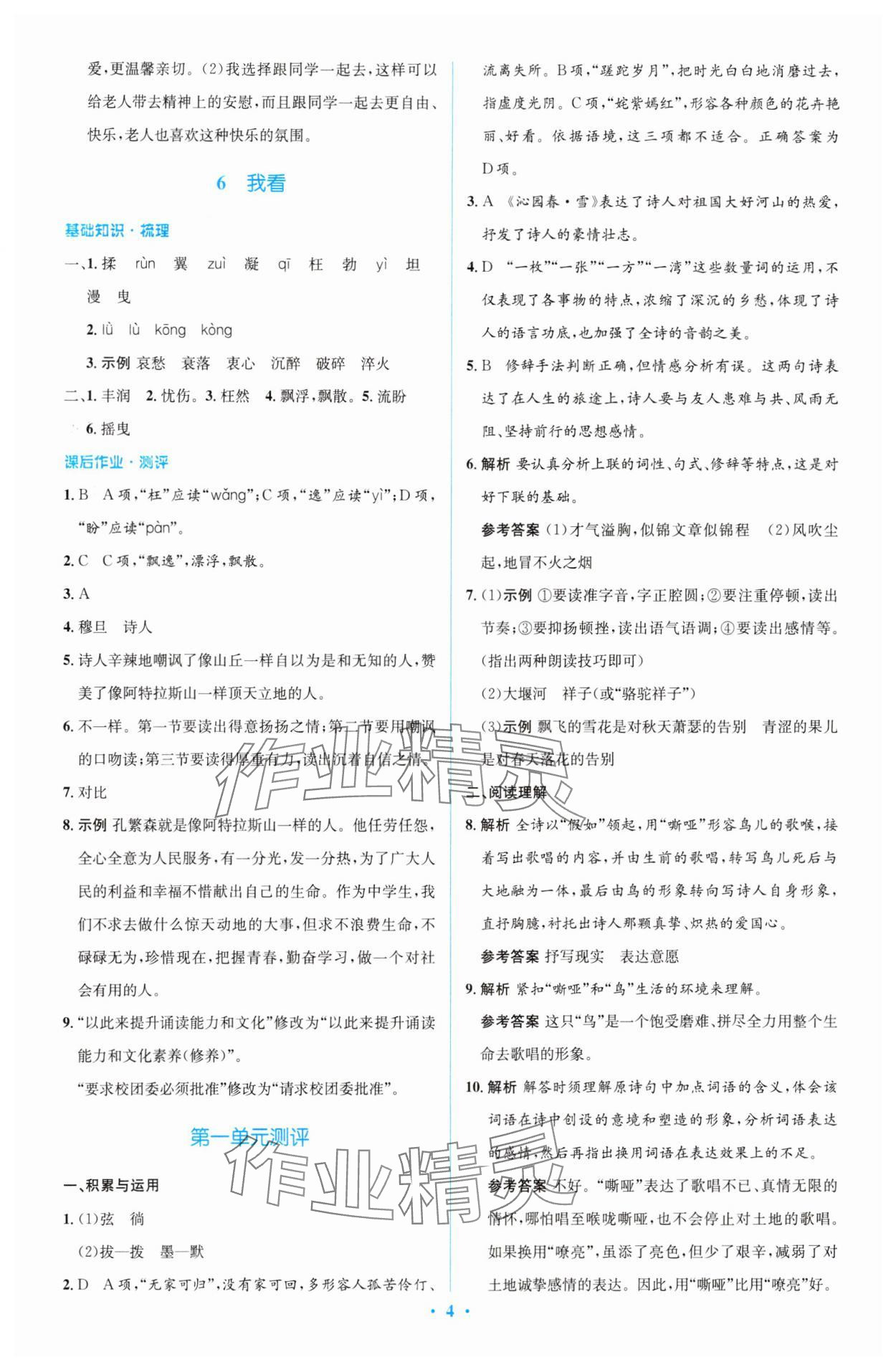 2023年同步解析與測(cè)評(píng)學(xué)考練九年級(jí)語(yǔ)文上冊(cè)人教版精編版 參考答案第4頁(yè)