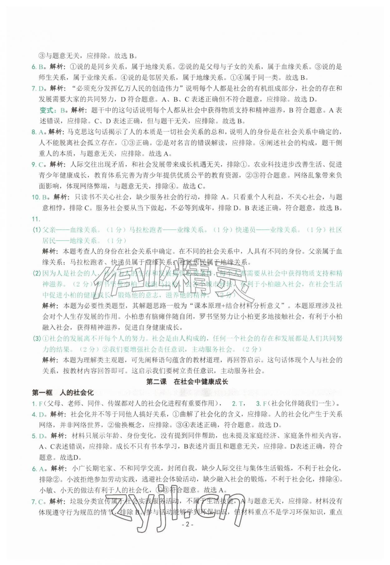 2026年练习精编八年级道德与法治上册人教版&nbsp;参考答案第2页