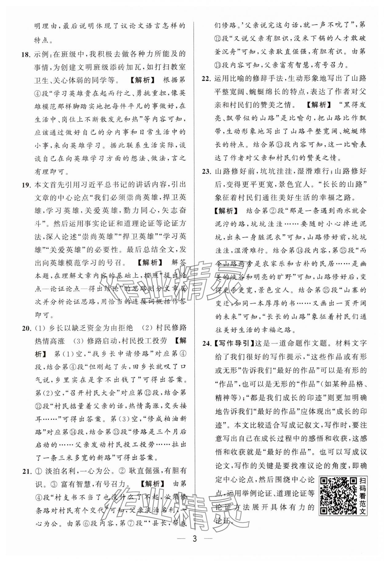 2024年亮點給力大試卷九年級語文下冊人教版 參考答案第3頁