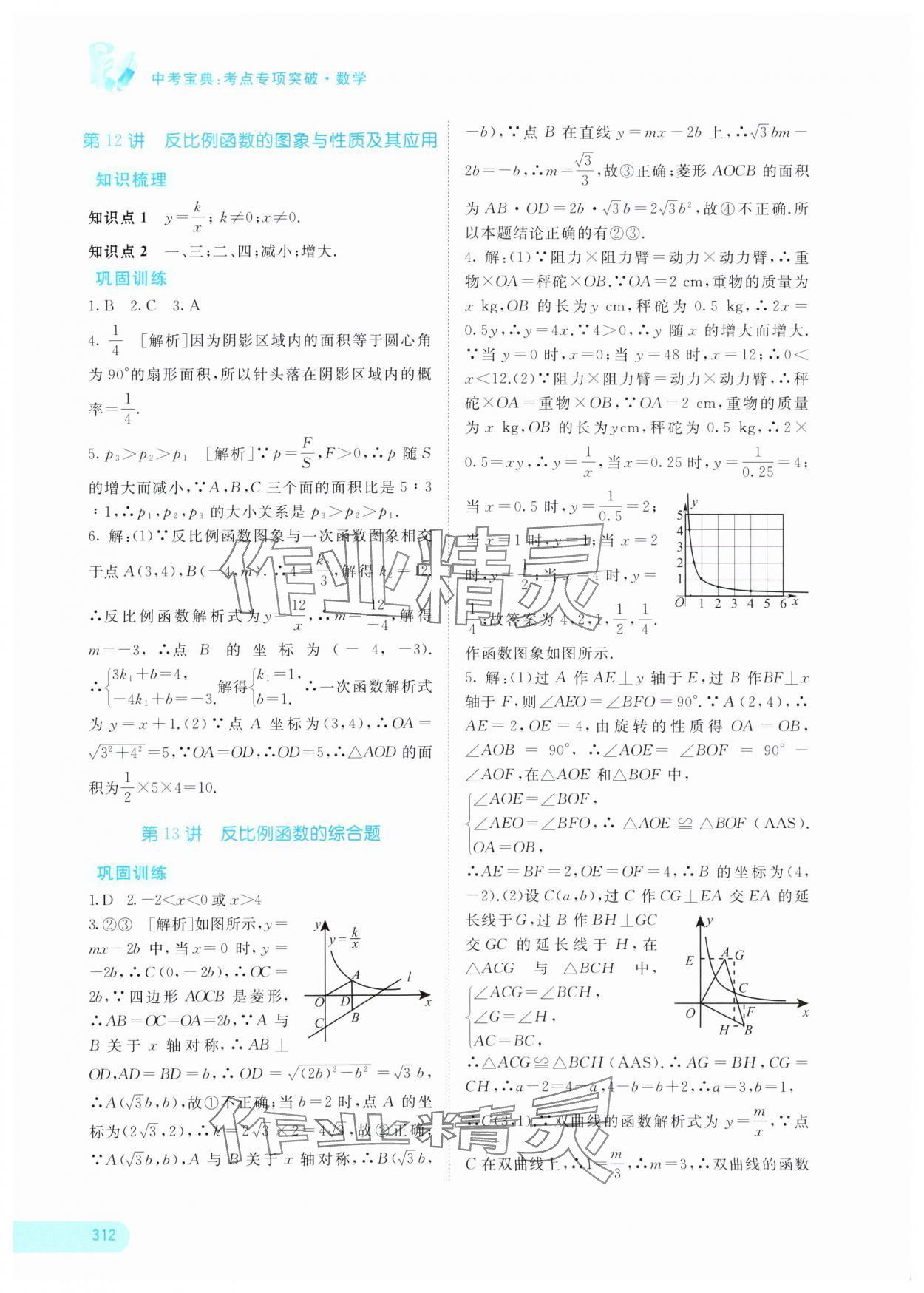 2024年中考寶典考點(diǎn)專項(xiàng)突破數(shù)學(xué)廣西專版 參考答案第5頁