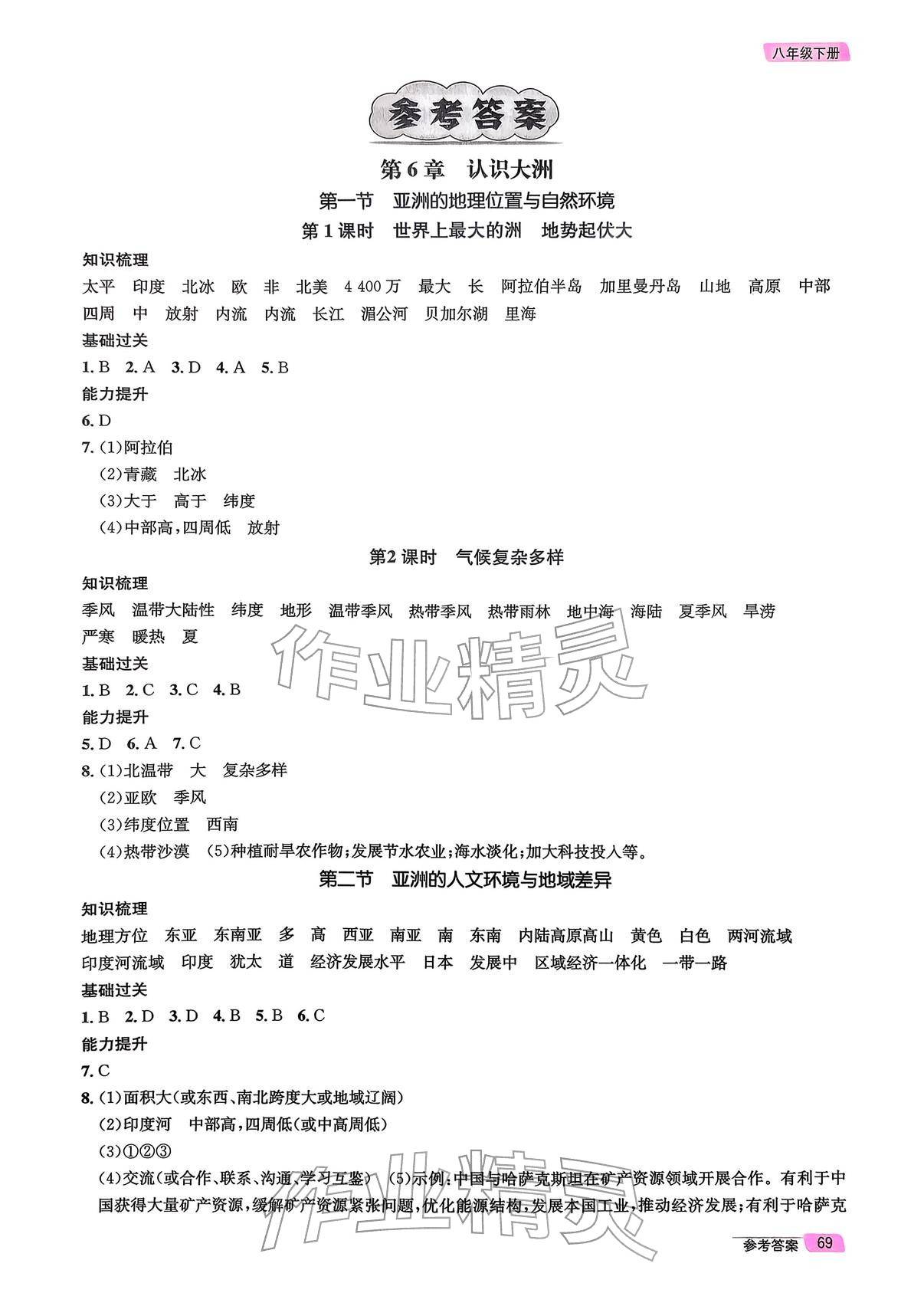 2026年长江作业本同步练习册八年级地理下册中图版&nbsp;参考答案第1页