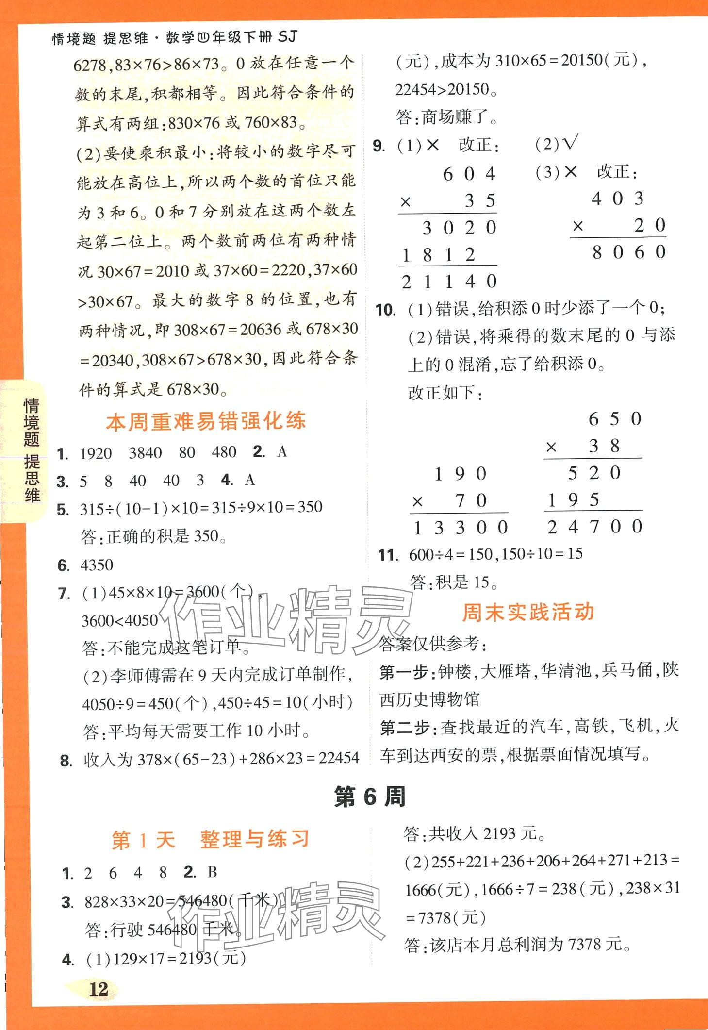 2024年小白鷗情境題四年級數學下冊蘇教版 第12頁