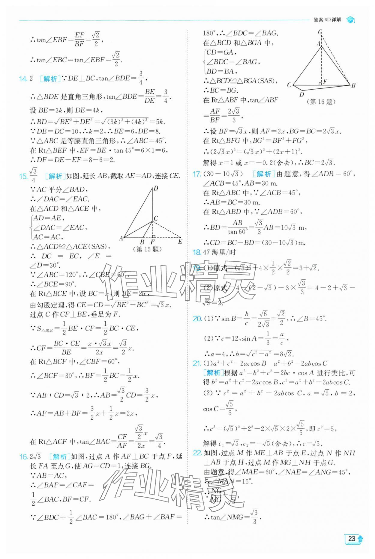 2025年實(shí)驗(yàn)班提優(yōu)訓(xùn)練九年級(jí)數(shù)學(xué)下冊北師大版 參考答案第23頁