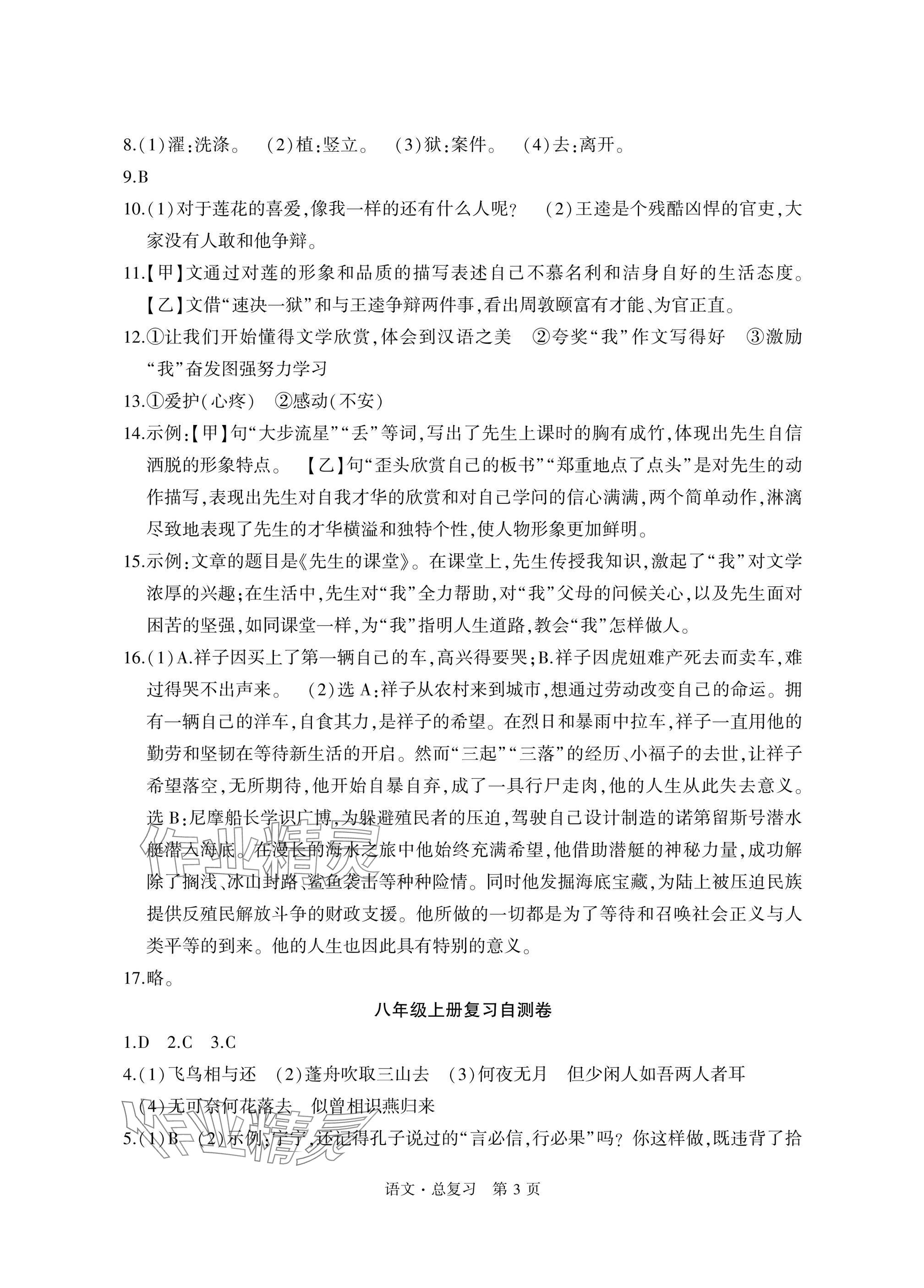 2025年初中同步練習冊自主測試卷語文總復習 參考答案第3頁