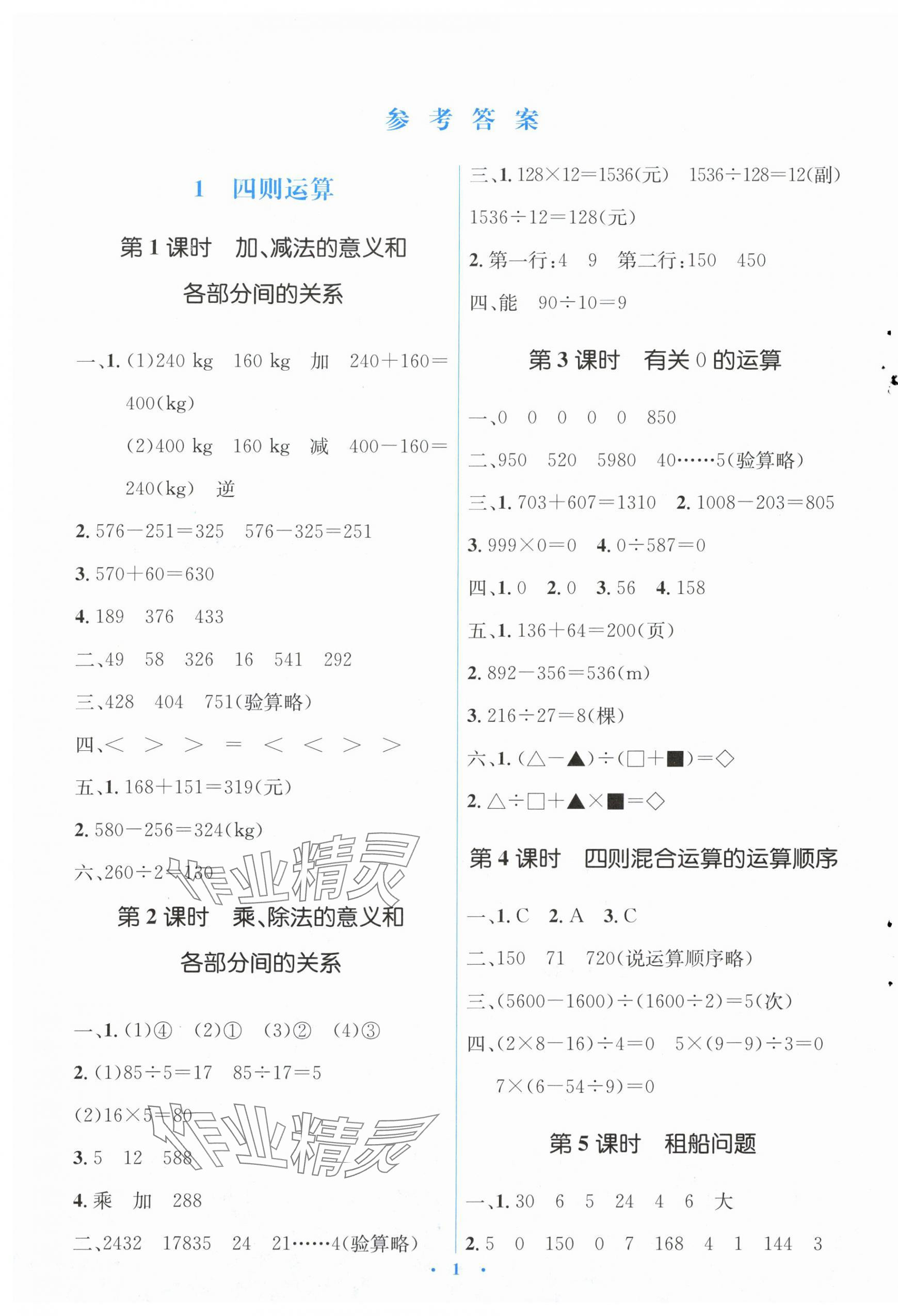 2024年人教金學(xué)典同步解析與測評學(xué)考練四年級數(shù)學(xué)下冊人教版 第1頁