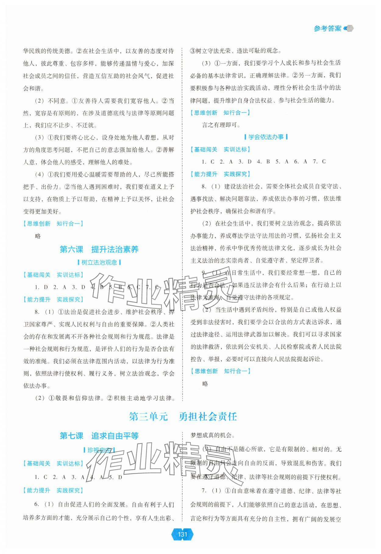 2025年新课程能力培养八年级道德与法治上册人教版 参考答案第4页