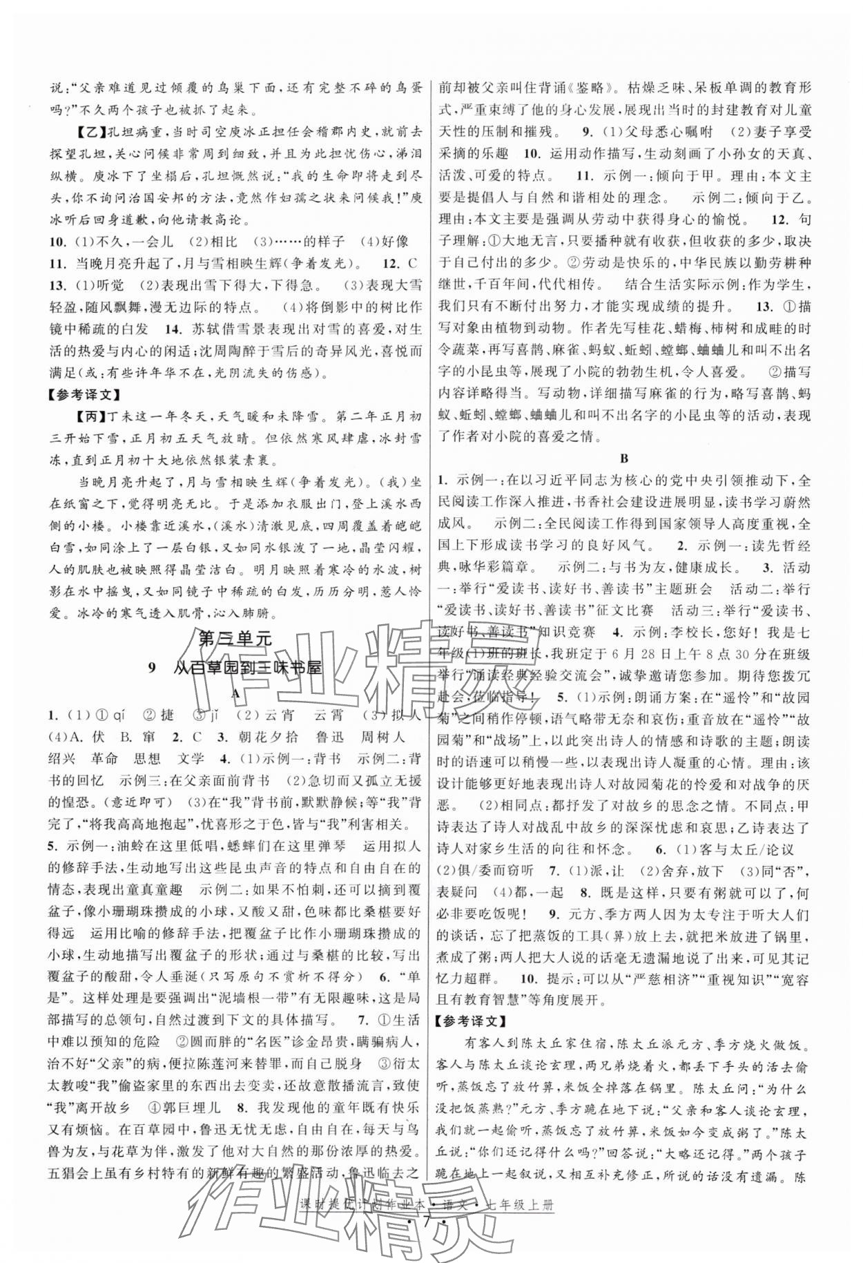 2024年課時提優(yōu)計劃作業(yè)本七年級語文上冊人教版 參考答案第7頁