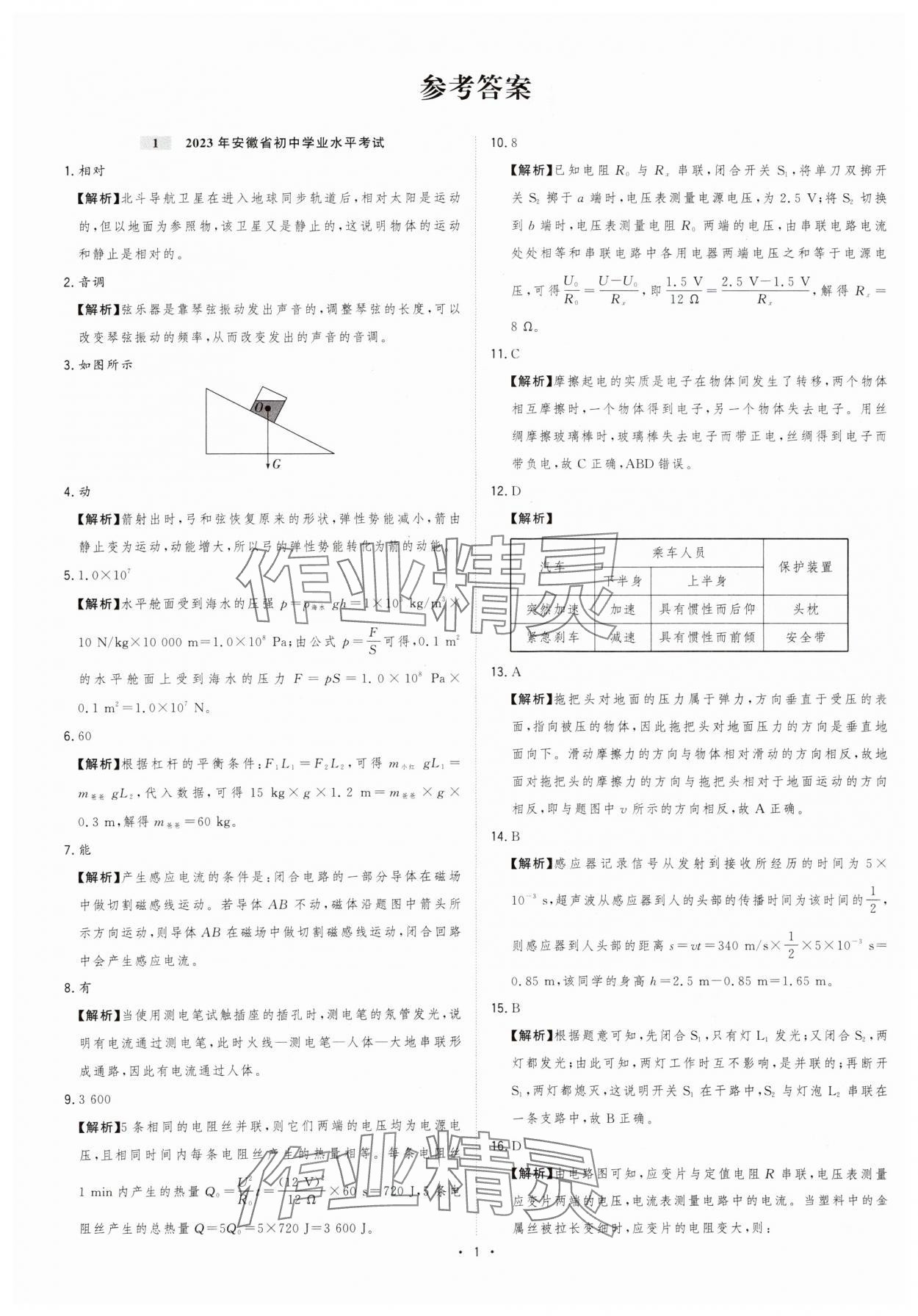 2024年金卷王中考試題匯編物理安徽專版 參考答案第1頁