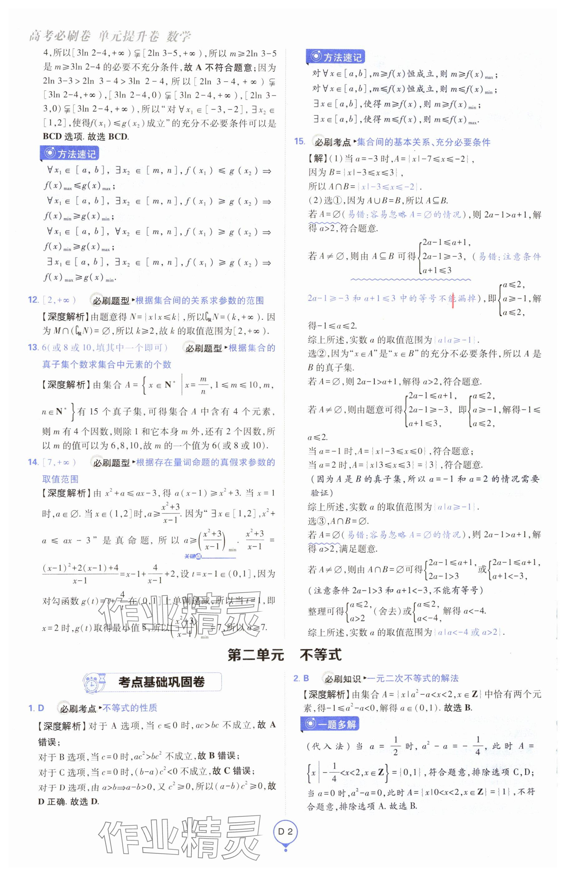 2025年高考必刷卷單元提升卷高中數學全一冊人教版 參考答案第2頁