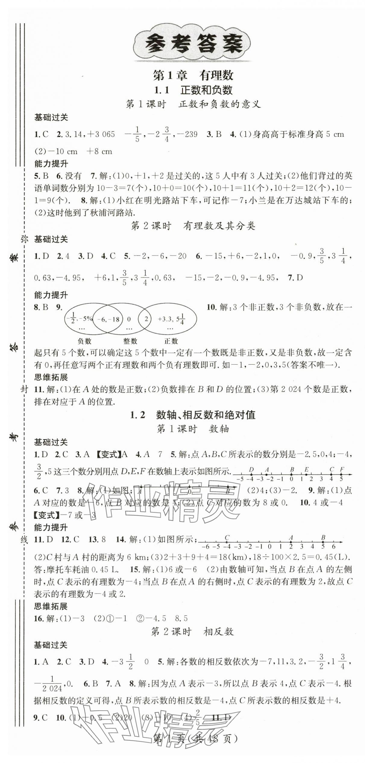 2024年名师测控七年级数学上册沪科版 第1页