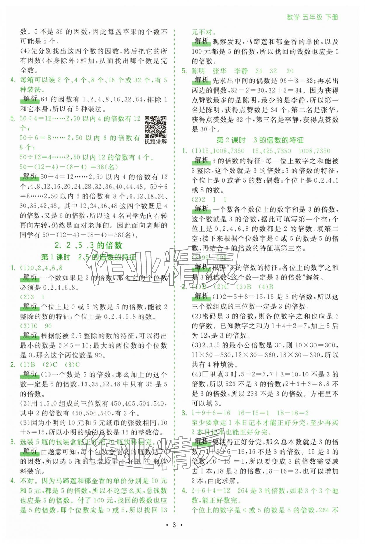 2025年課時(shí)一本通五年級(jí)數(shù)學(xué)下冊(cè)人教版廣東專版 第3頁(yè)