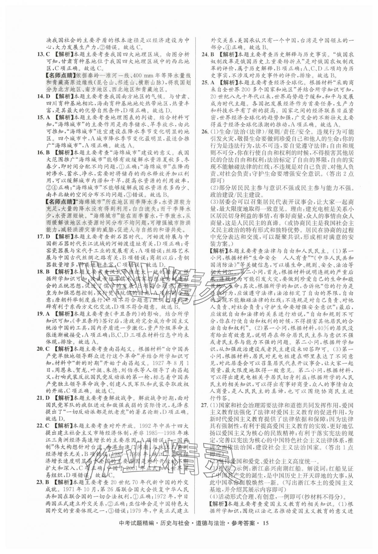 2025年浙江省中考試題精編備戰(zhàn)中考歷史與社會道德與法治&nbsp;參考答案第15頁