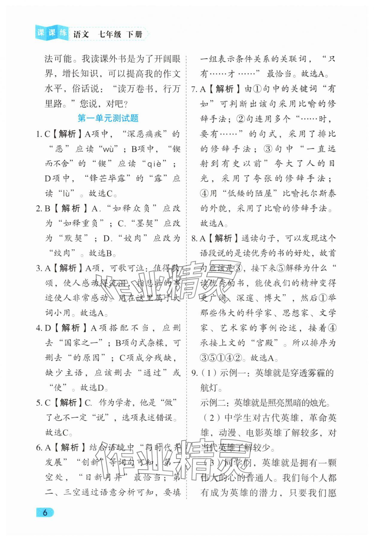 2025年課課練同步訓練七年級語文下冊人教版 第6頁