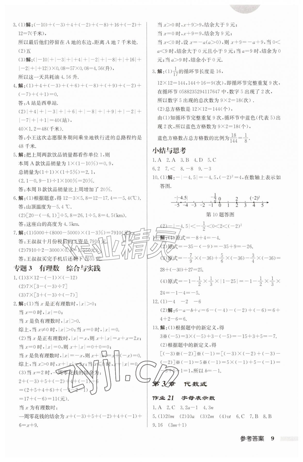 2026年启东中学作业本七年级数学上册苏科版连淮专版&nbsp;第9页