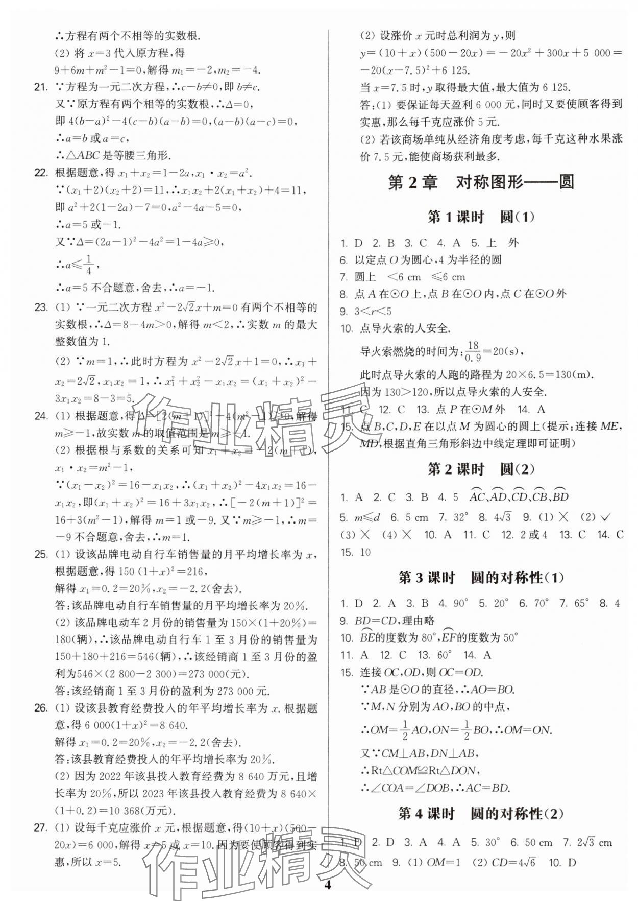 2024年金3练九年级数学上册苏科版 参考答案第4页