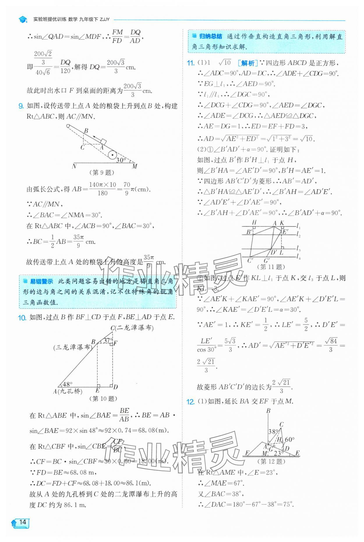 2025年实验班提优训练九年级数学下册浙教版 参考答案第14页