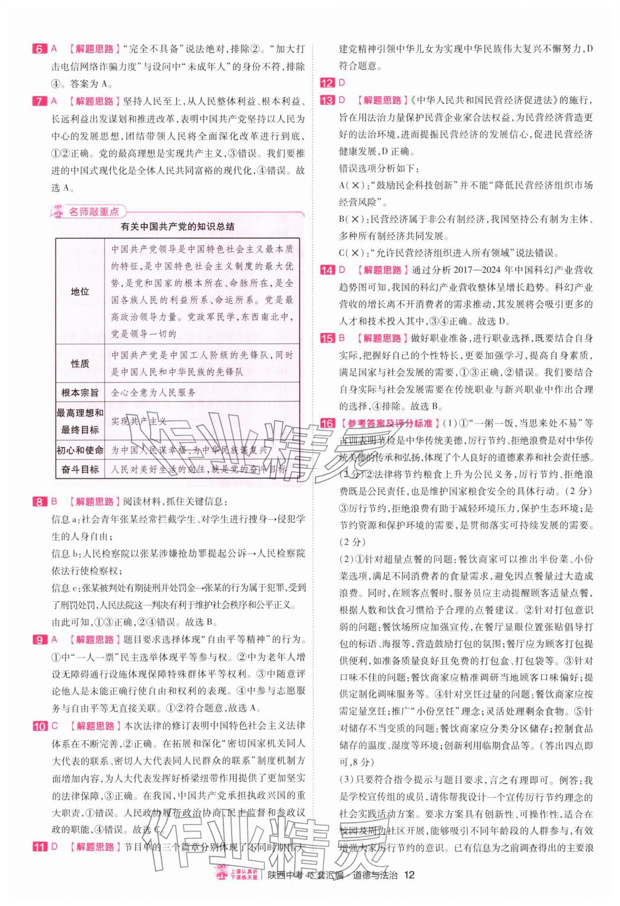 2026年金考卷45套汇编道德与法治人教版陕西专版&nbsp;第12页
