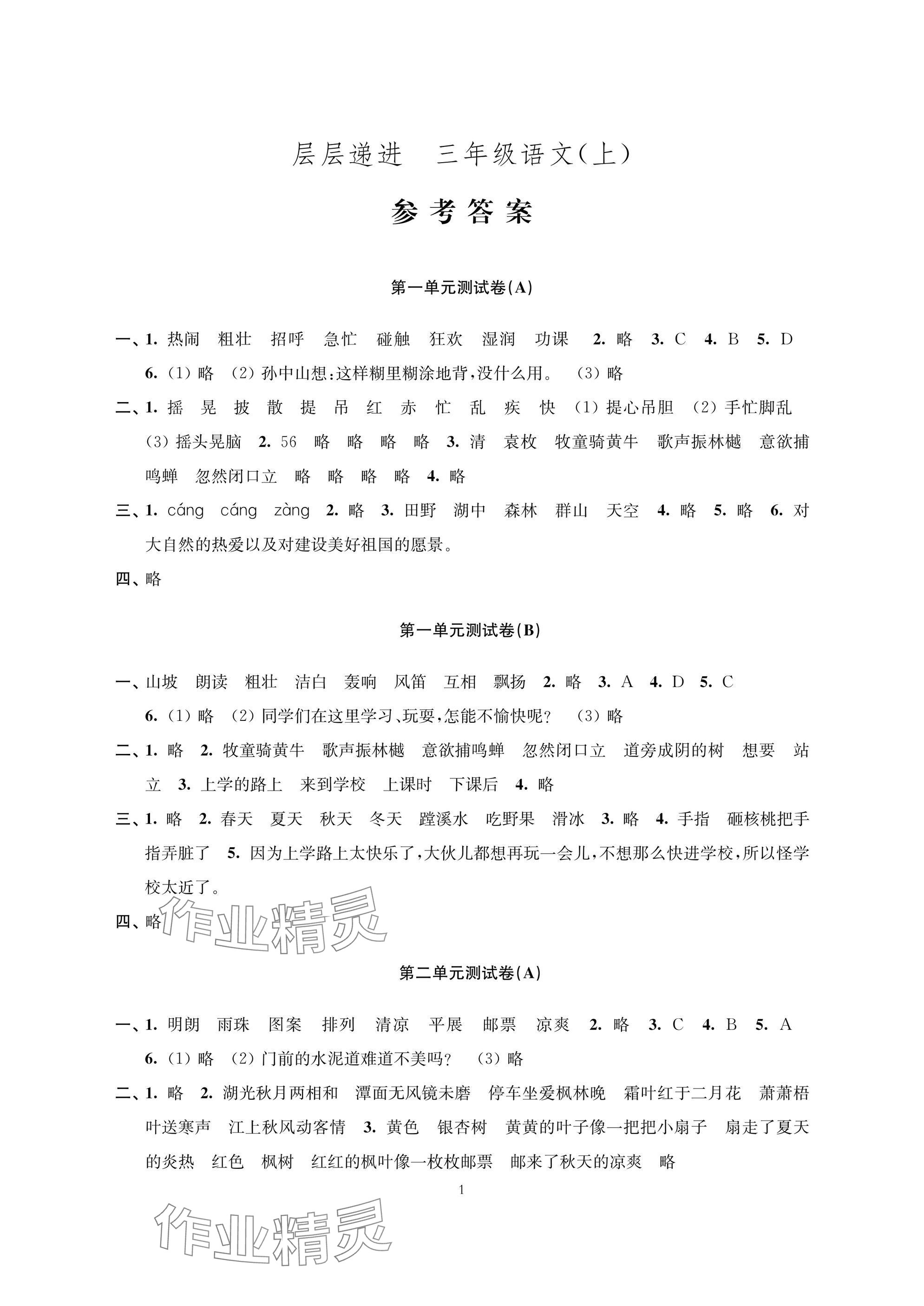 2025年层层递进三年级语文上册人教版 参考答案第1页