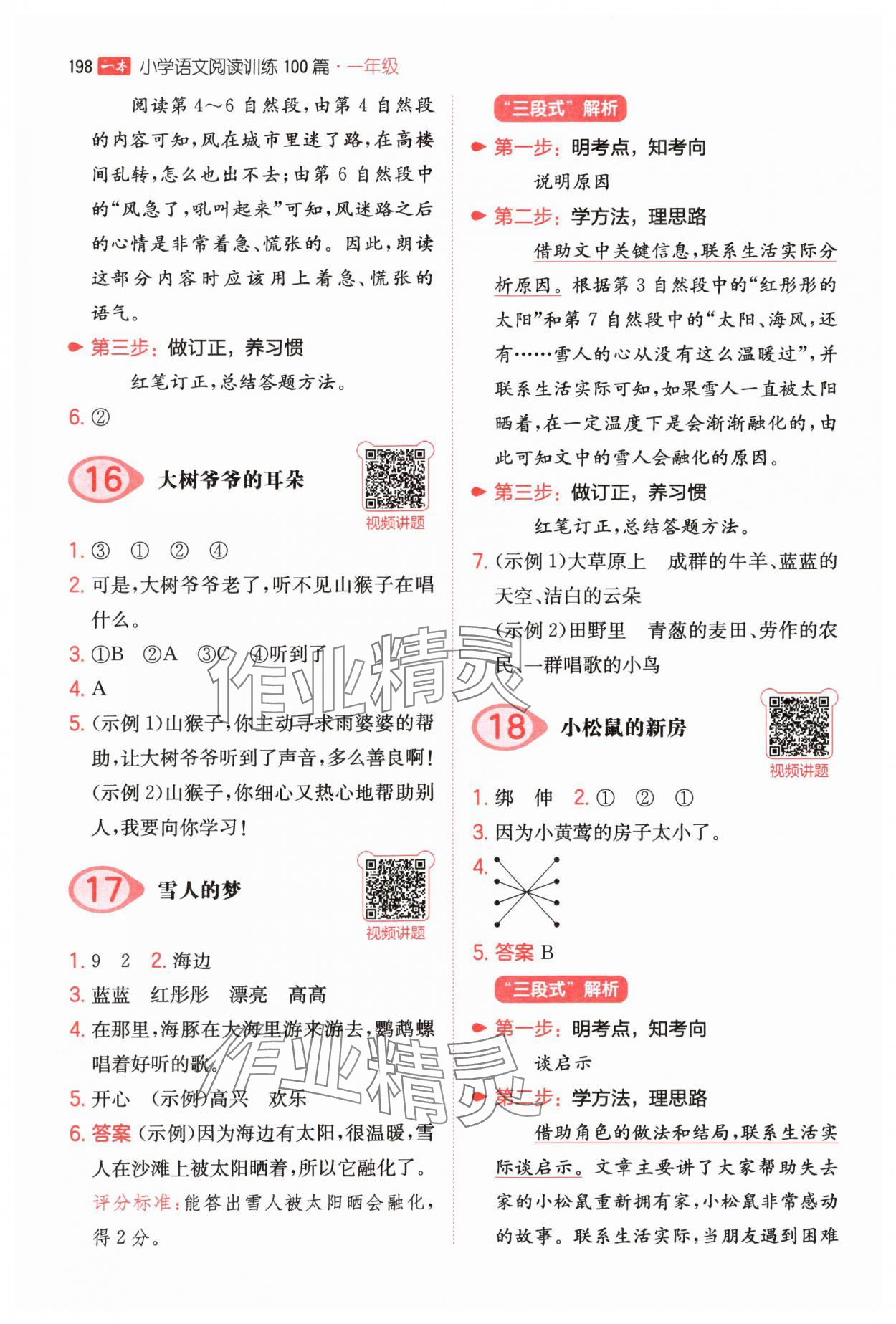 2025年一本一年級(jí)小學(xué)語文閱讀訓(xùn)練100篇 參考答案第6頁