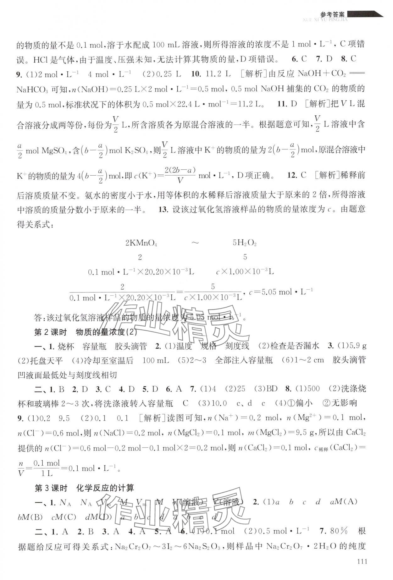 2025年学习与评价江苏教育出版社高中化学必修第一册苏教版 参考答案第4页