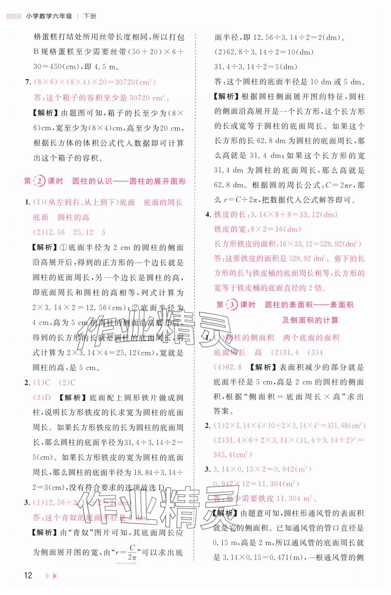 2025年訓練達人六年級數學下冊人教版浙江專版 參考答案第12頁