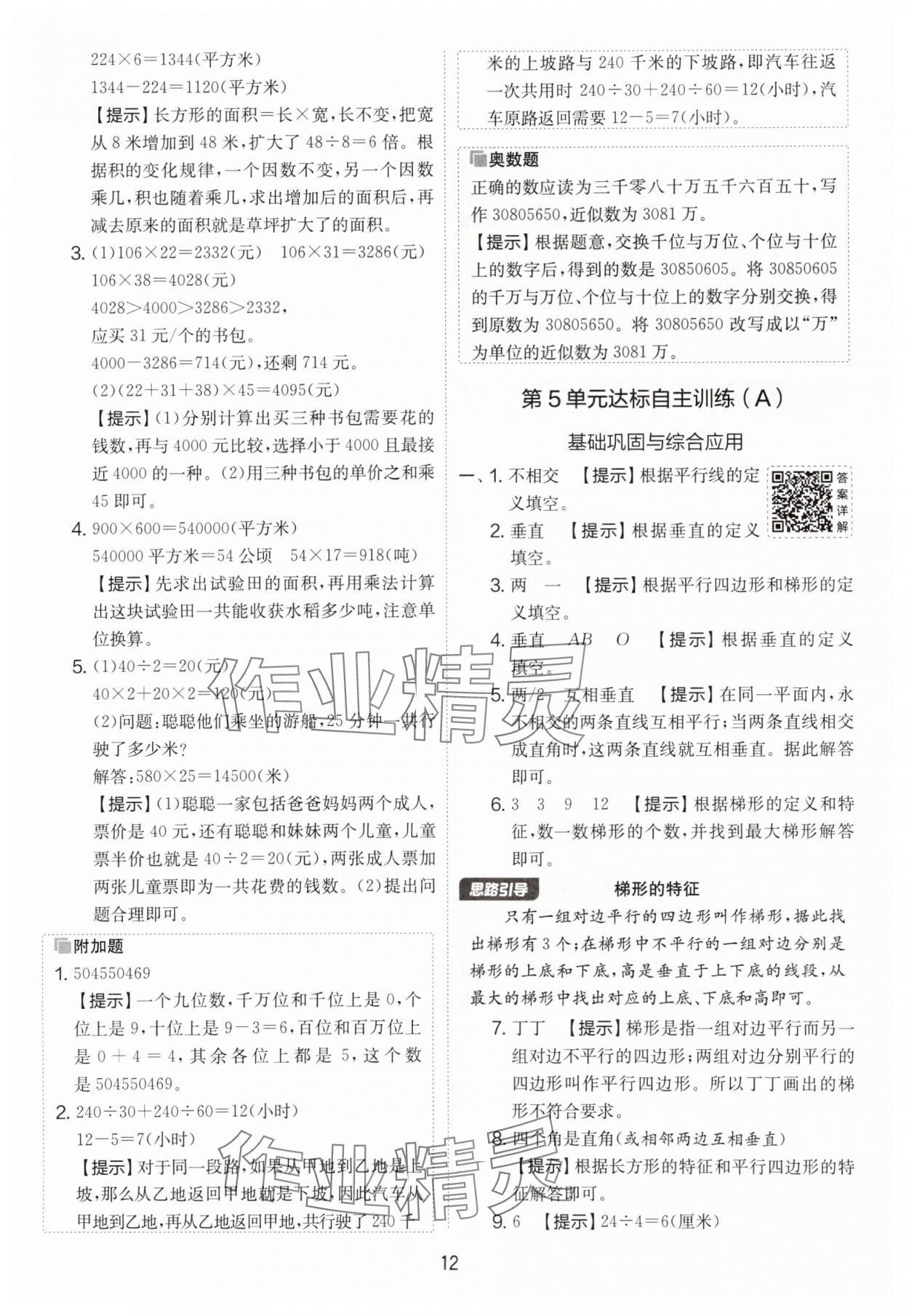 2025年實驗班提優(yōu)大考卷四年級數(shù)學上冊人教版 第12頁
