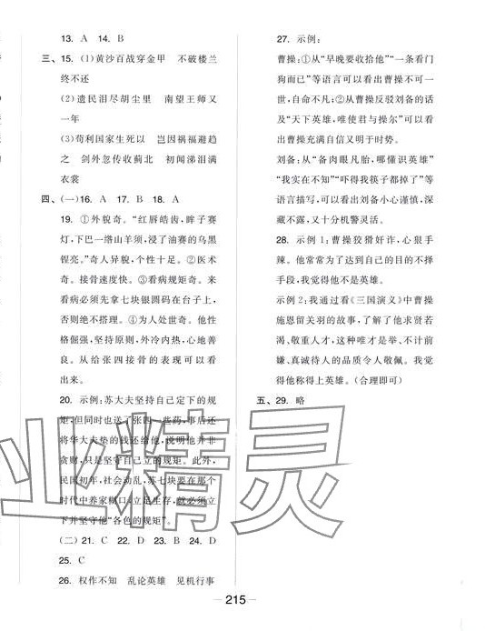 2024年全品学练考五年级语文下册人教版福建专版 参考答案第5页