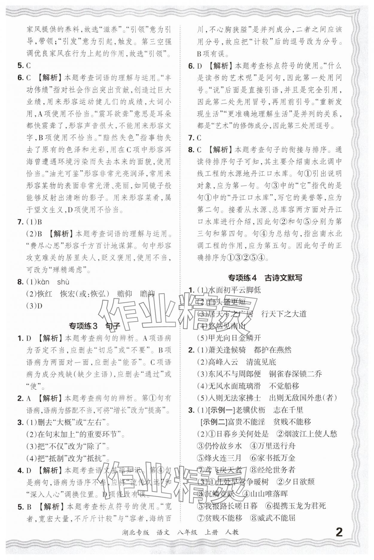 2024年王朝霞各地期末試卷精選八年級(jí)語(yǔ)文上冊(cè)人教版湖北專(zhuān)版 參考答案第2頁(yè)