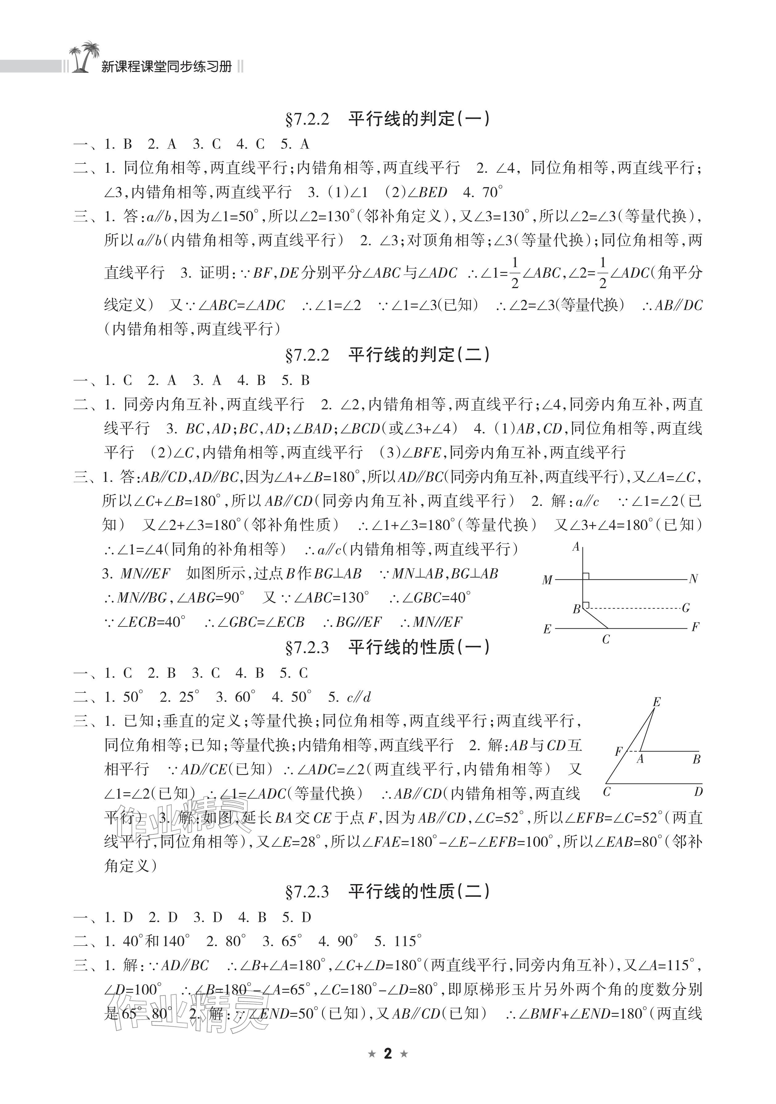 2026年新课程课堂同步练习册七年级数学下册人教版&nbsp;参考答案第2页