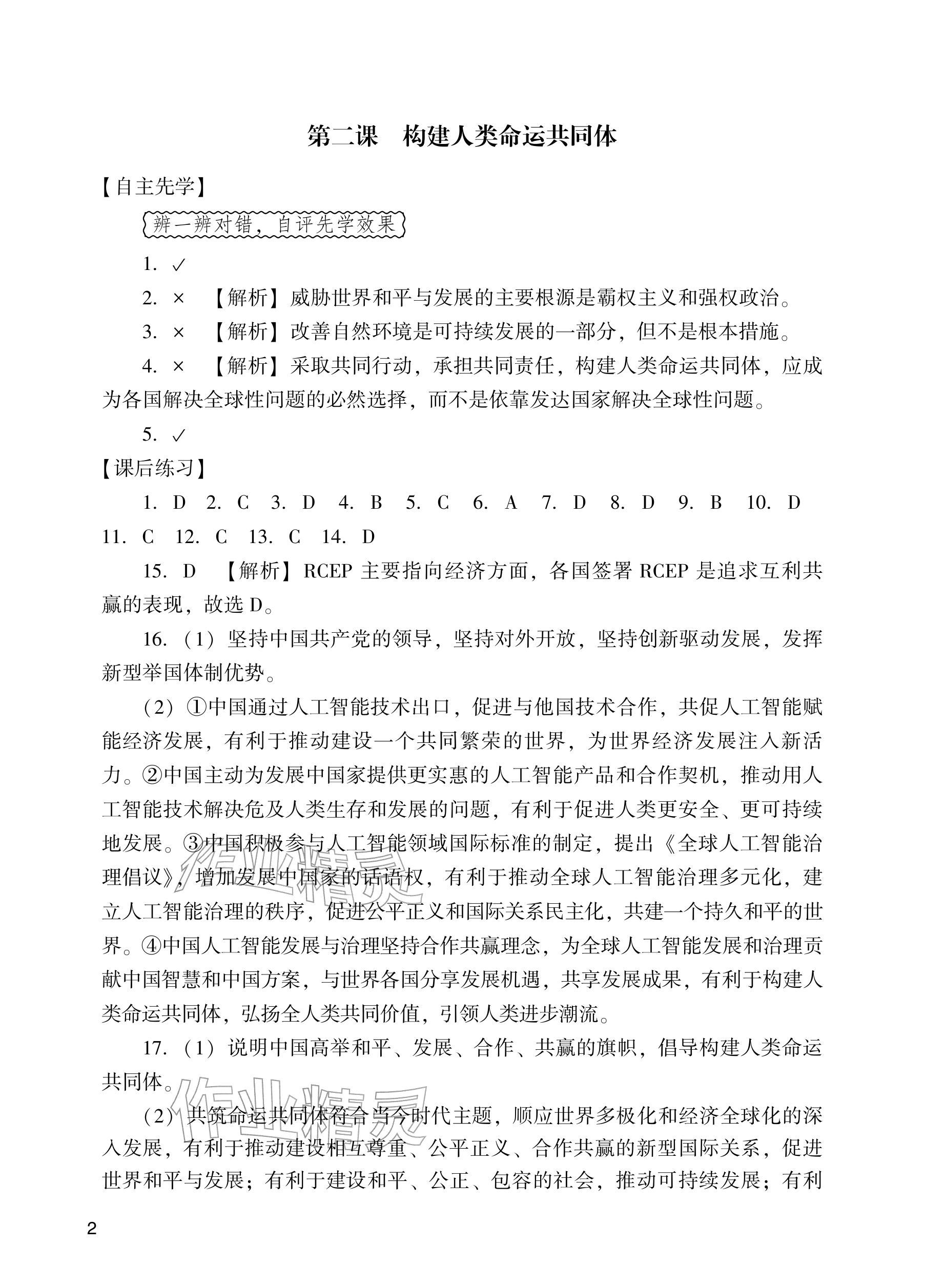 2026年阳光学业评价九年级道德与法治下册人教版&nbsp;参考答案第2页