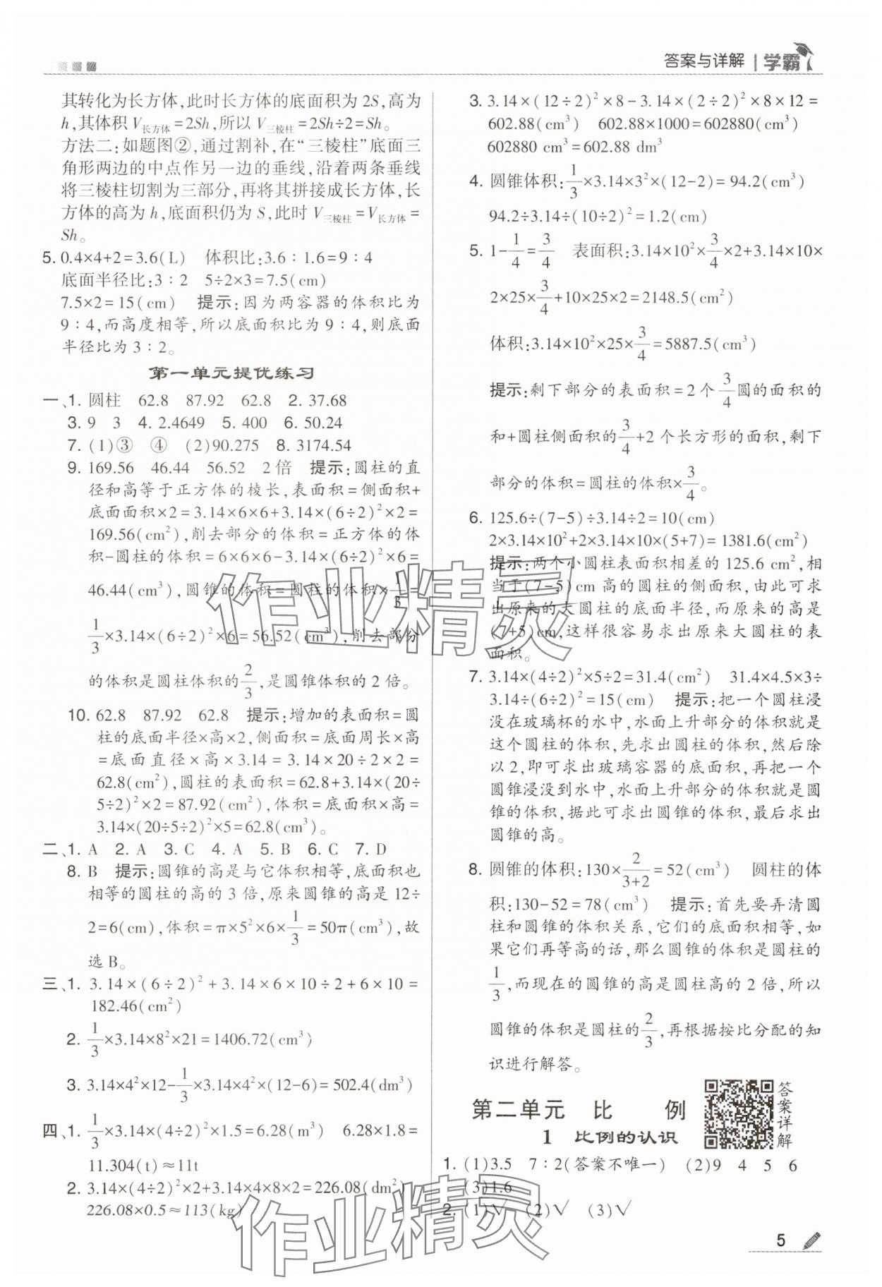 2024年喬木圖書學霸六年級數(shù)學下冊北師大版 第5頁